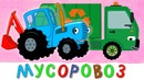 МУСОРОВОЗ машинка грузовик – СИНИЙ ТРАКТОР – песенка мультфильм про машины