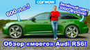 Мой новенький Audi RS6 для повседневной езды – не ошибся ли я с выбором