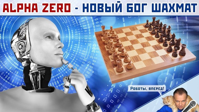 AlphaZero – новый бог шахмат! Сергей Шипов