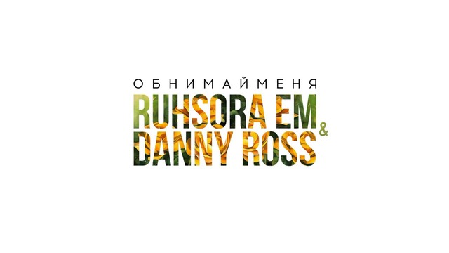 Ruhsora & Danny Ross – Обнимай меня (music version)