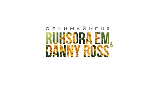 Ruhsora & Danny Ross – Обнимай меня (music version)