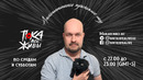 "Пока все живы" с Никитой Макаренко (01.04.2020)
