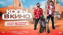 КОПЫ В КИНО | официальный трейлер