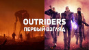 Outriders. Первый взгляд