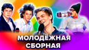 КВН. Сборник. Молодежная сборная / Омичи