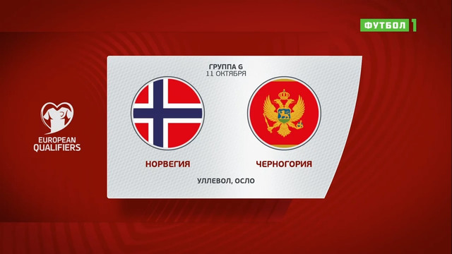 Норвегия – Черногория | Чемпионат Мира 2022 | Квалификация | 8-й тур