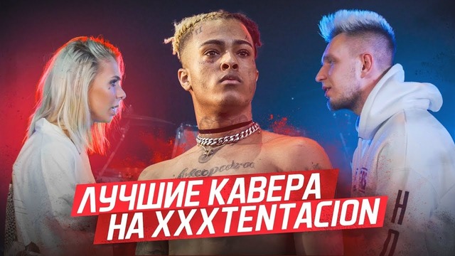 Лучшие кавера на xxxtentacion – changes и sad. самые лучшие исполнения