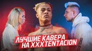 Лучшие кавера на xxxtentacion – changes и sad. самые лучшие исполнения