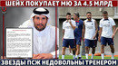 ОФИЦИАЛЬНО: ШЕЙХ покупает МЮ ● БАРСА КУПИЛА ещё одного АРАУХО ● ЗВЁЗДЫ ПСЖ сливают ТРЕНЕРА