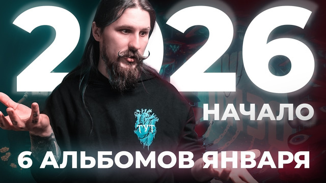 2026 начался с этих альбомов