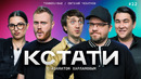 КСТАТИ #22 – Евгений Чебатков, Амина Tenderlybae, Харламов, Мусагалиев, Дорохов