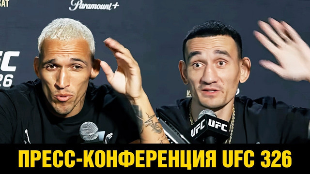 На уважении! Пресс-конференция UFC 326 Оливейра – Холлоуэй перед боем