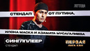 КВН. Первая лига. Синглплеер. Стендап. Вторая 1/2 2023. Путин, Лукашенко, Илон Маск и deepfake