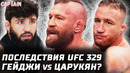 Последствия UFC 329. Гейджи vs Царукян. Конор еще 1 бой. Анкалаев vs Гуськов. Пимблетт саб года
