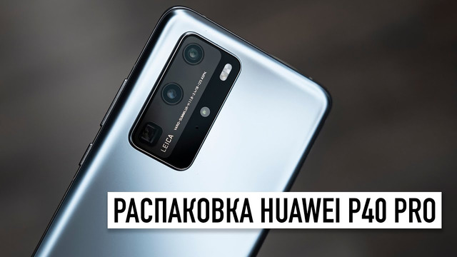 Huawei P40 Pro и P40 – распаковка и первый взгляд.. А где Google Play Store