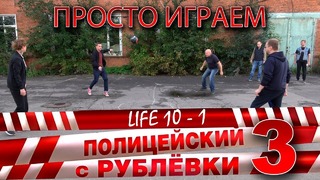 Полицейский с Рублёвки. Life 10 – 1. Квадратный
