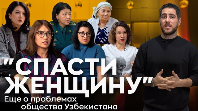 Спасти женщину: еще о проблемах общества в Узбекистане