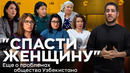 Спасти женщину: еще о проблемах общества в Узбекистане