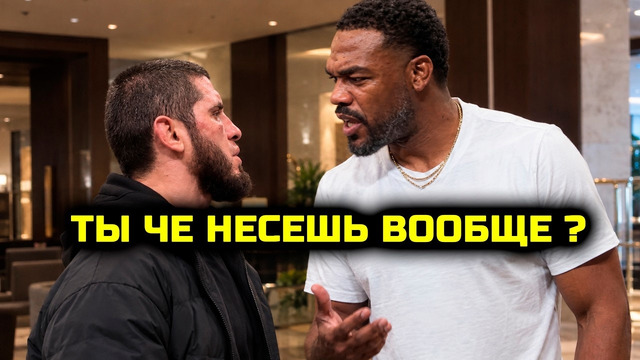 СРОЧНО! Ислам и Джонс СЦЕПИЛИСЬ из-за слов Махачева! Кто прав теперь? Конфликт Ислам Махачев Джон