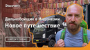 Новое путешествие | Дальнобойщик в Индонезии | Discovery