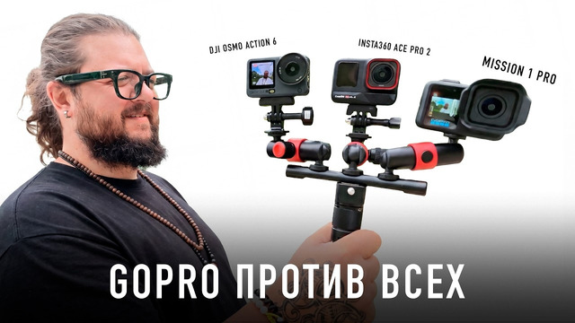 Грант-Тест экшн камер: GoPro против ВСЕХ