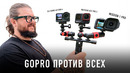 Грант-Тест экшн камер: GoPro против ВСЕХ