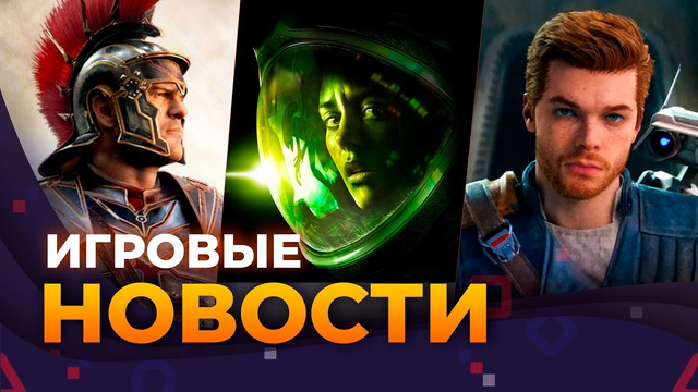 RYSE: SON OF ROME 2 // ALIEN ISOLATION 2 // STAR WARS: JEDI 3// ИГРОВЫЕ НОВОСТИ