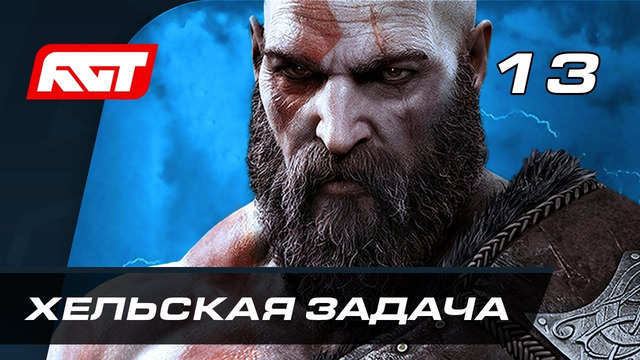 Прохождение God of War: Ragnarok (Рагнарёк) — Часть 13: Хельская задача