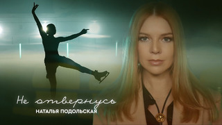 Наталья Подольская — Не отвернусь (премьера клипа)