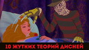 10 Самых Жутких Теорий о Диснеевских Фильмах