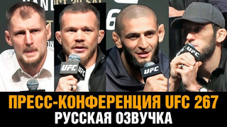Чимаев снова отжигает! Огненная пресс-конференция UFC 267 / Все в сборе