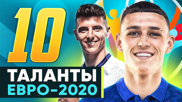 ТОП 10 талантов ЕВРО 2020. На них стоит обратить внимание! @GOAL24