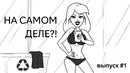 На самом деле?! – (Выпуск -1)