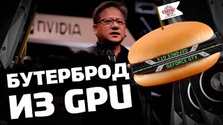 [PRO HI-TECH] Бутерброд из GPU, DDR5 и 3нм от TSMC
