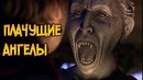 Плачущие Ангелы из сериала Доктор Кто