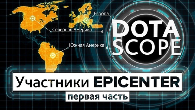 DotaScope: Участники Epicenter (часть 1)