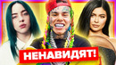 8 знаменитостей, которых ненавидит рэп-индустрия (6ix9ine, billie eilish, кайли дженнер)
