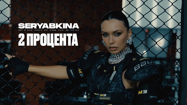 SERYABKINA — 2 процента (Official Music Video)