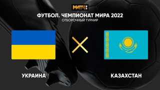Украина – Казахстан | Чемпионат Мира 2022 | Квалификация | 3-й тур
