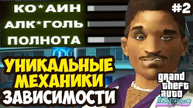 НОВАЯ МЕХАНИКА ЗАВИСИМОСТИ ЛЕНСА! – GTA: Backstabber’s Blues Прохождение #2