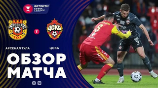 Арсенал – ЦСКА | Кубок России 2021 | 1/4-финала