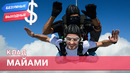 100$. Майами. Орёл и Решка. Безумные выходные