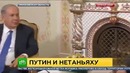 Путин и Нетаньяху о Сирии
