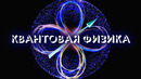 Квантовая физика и квантовый компьютер. Научные сенсации