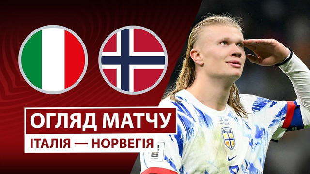 Италия – Норвегия | Европейская квалификация ЧМ-2026 | 10-й тур | Обзор матча