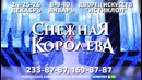 Новогодний семейный мюзикл «Снежная Королева»