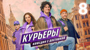 Курьеры – 8 серия