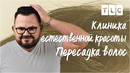 Пересадка волос | Клиника естественной красоты | TLC
