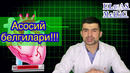 СТЕНОКАРДИЯ бу нима Юрак хуружи касаллиги, уй шароитида нима килиш