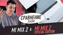 Чем Xiaomi Mi MIX 2 SE отличается от обычного Xiaomi Mi MIX 2